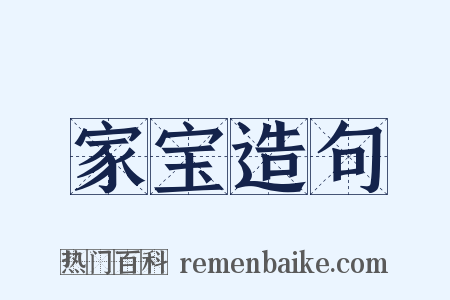 家宝造句是什么意思的图片